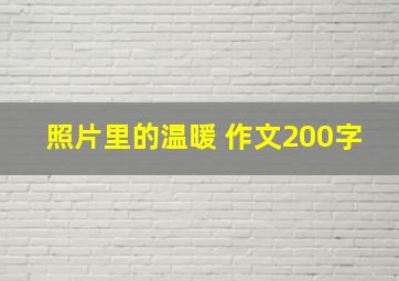 照片里的温暖 作文200字